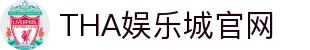 THA娱乐城|九州信誉品牌全新出发，首存高额回馈THA现金网